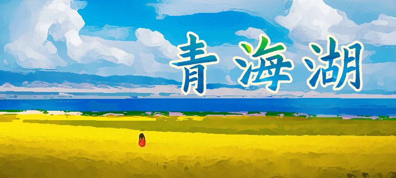 青海湖