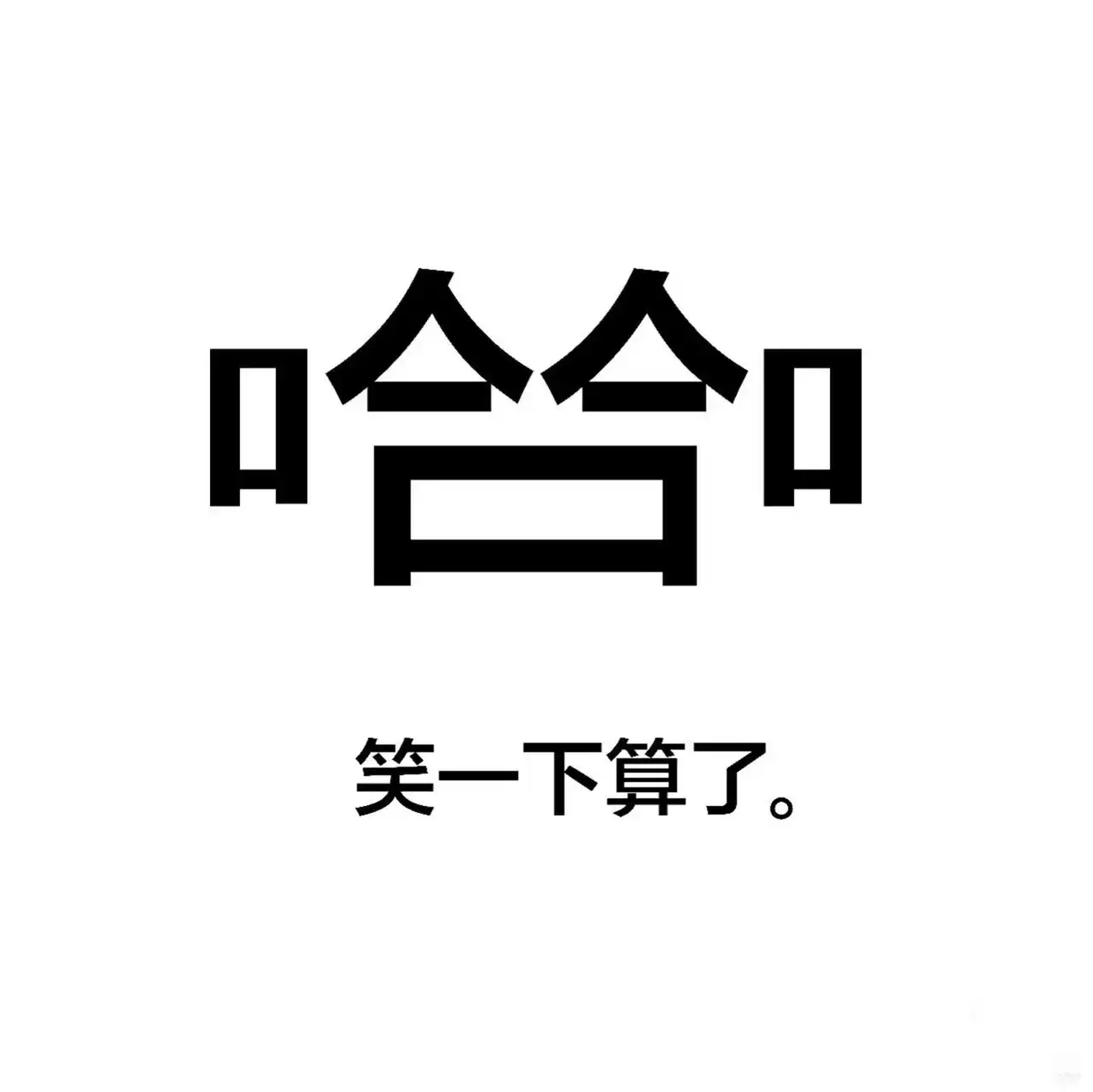 哈
