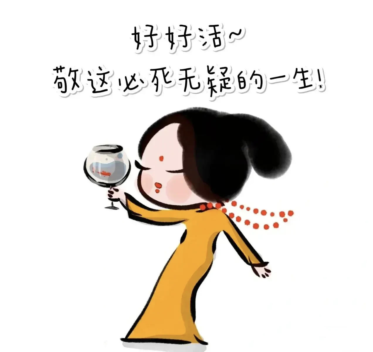 好好活