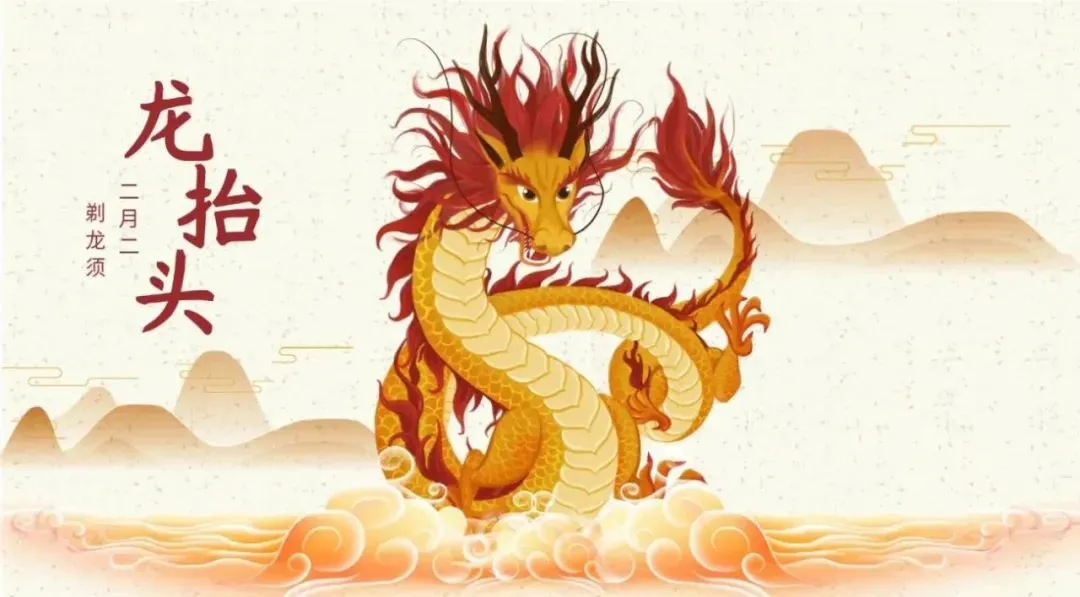 龙抬头