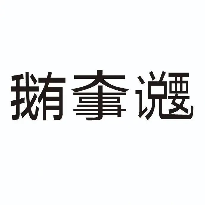大事