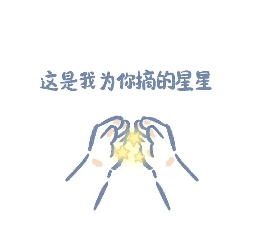 摘星星