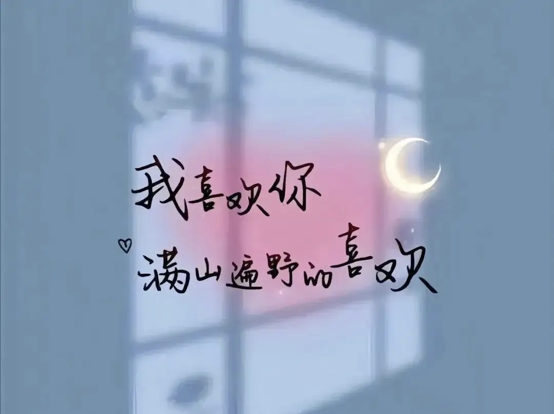 喜欢你
