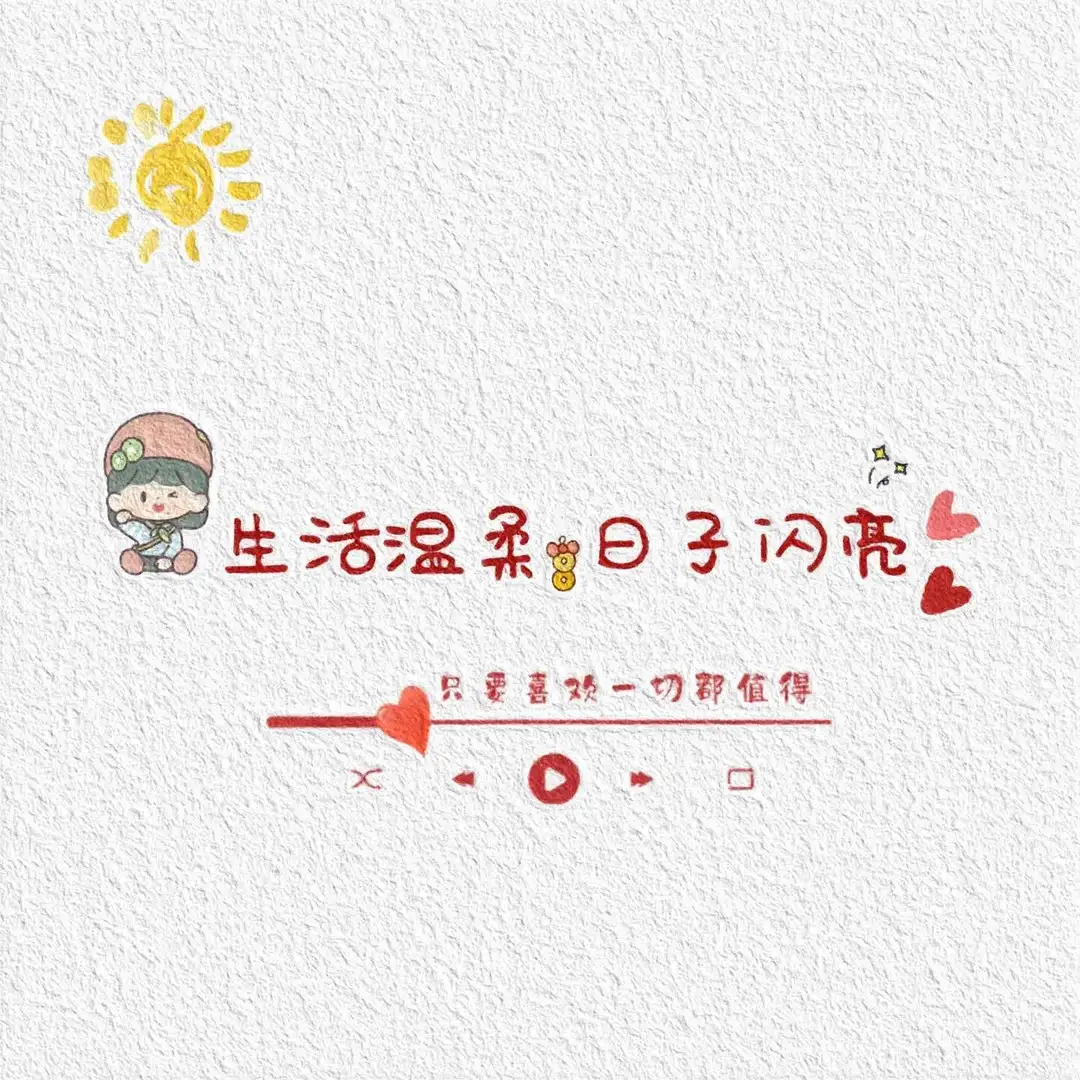 生活温柔