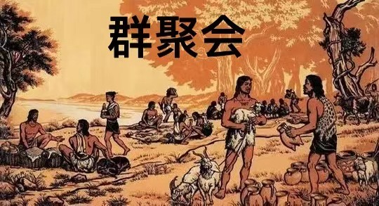 群聚会