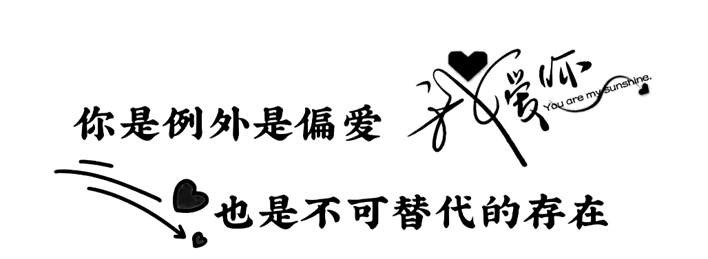 例外偏爱