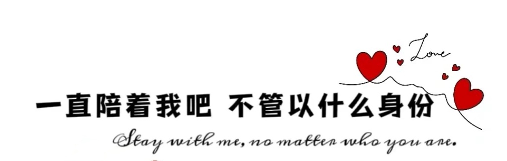 一直陪着我吧
