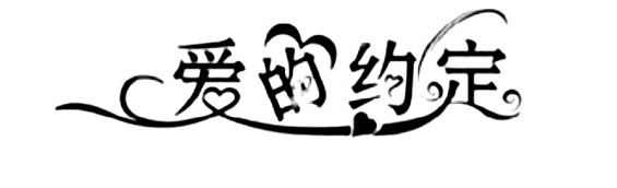 爱的约定