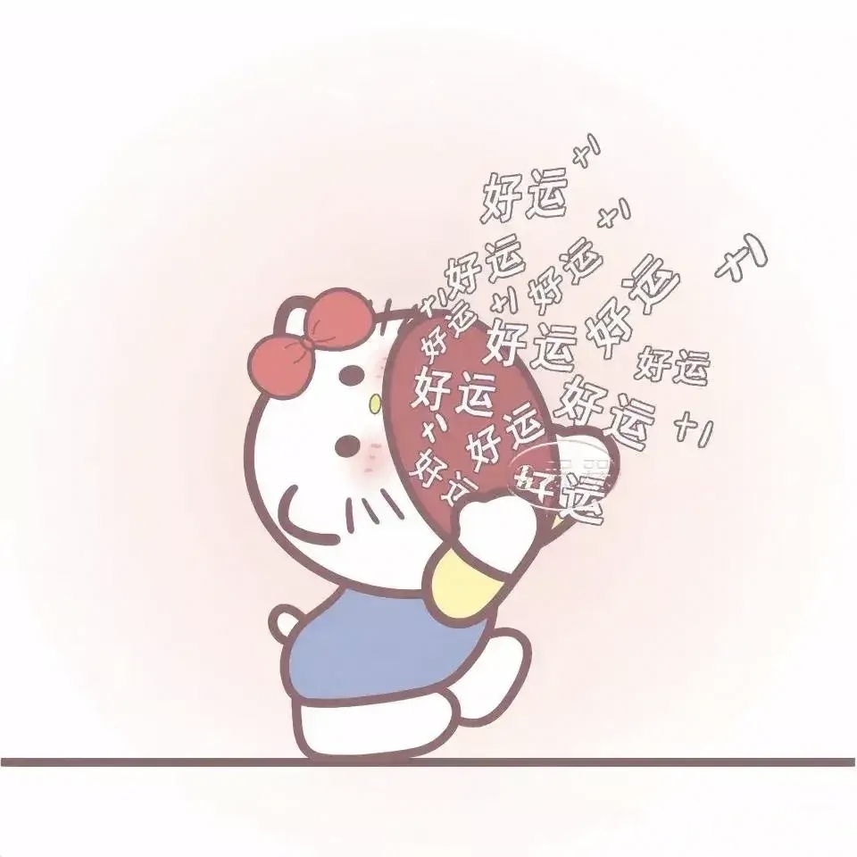 好运