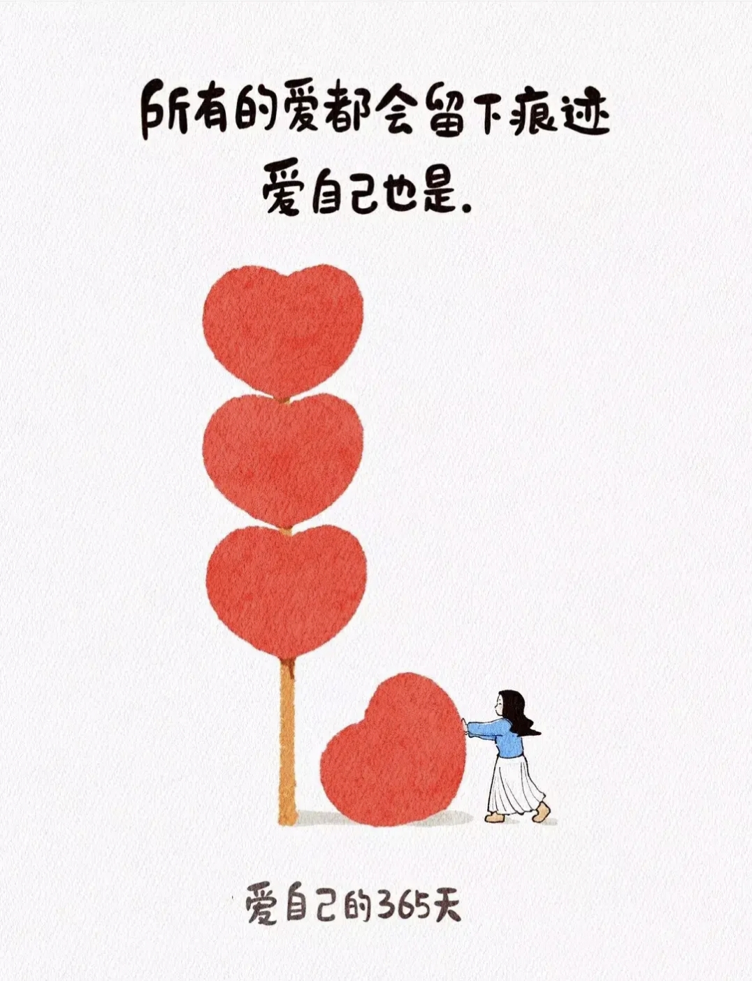 爱自己