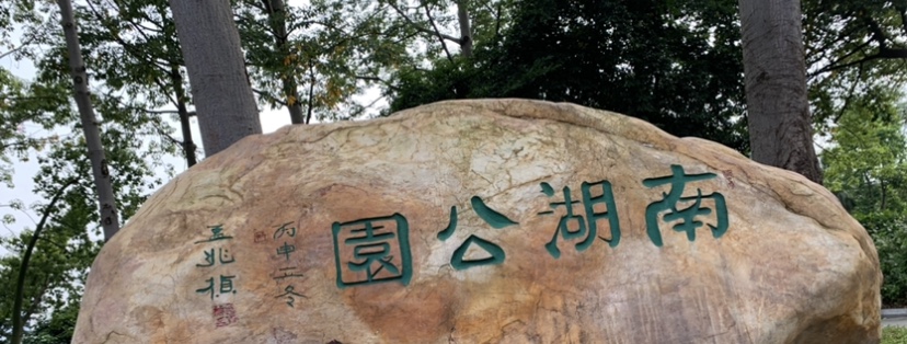 南湖
