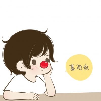 喜欢你