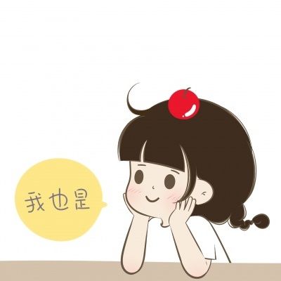 我也是