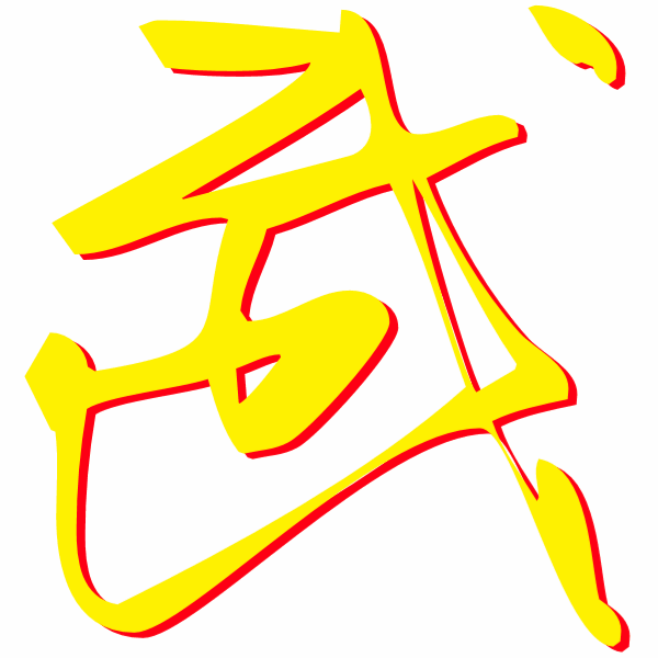 武林大会