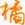 武林大会