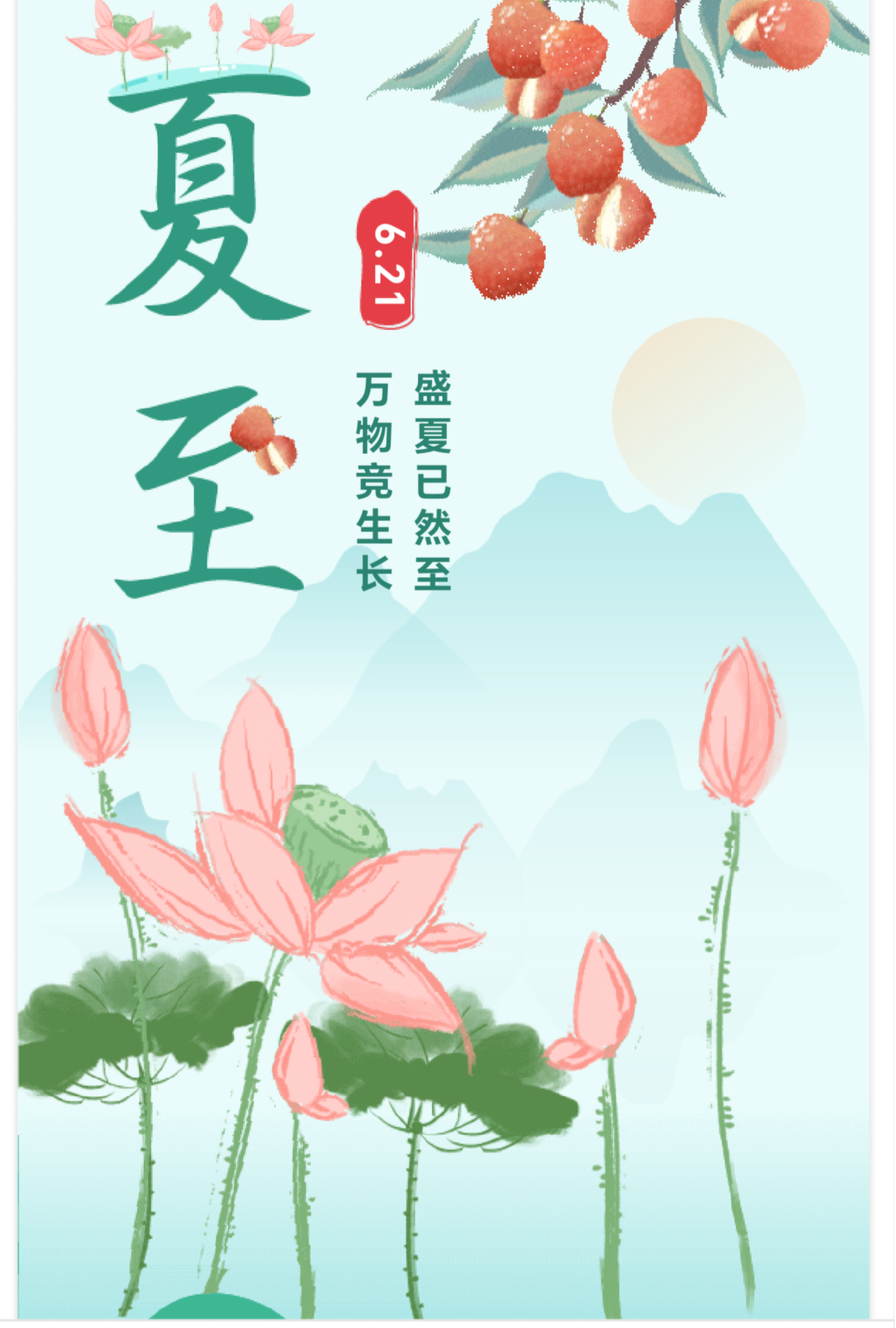 夏至