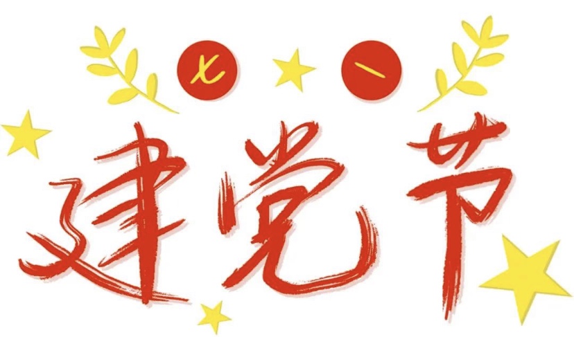 建党节
