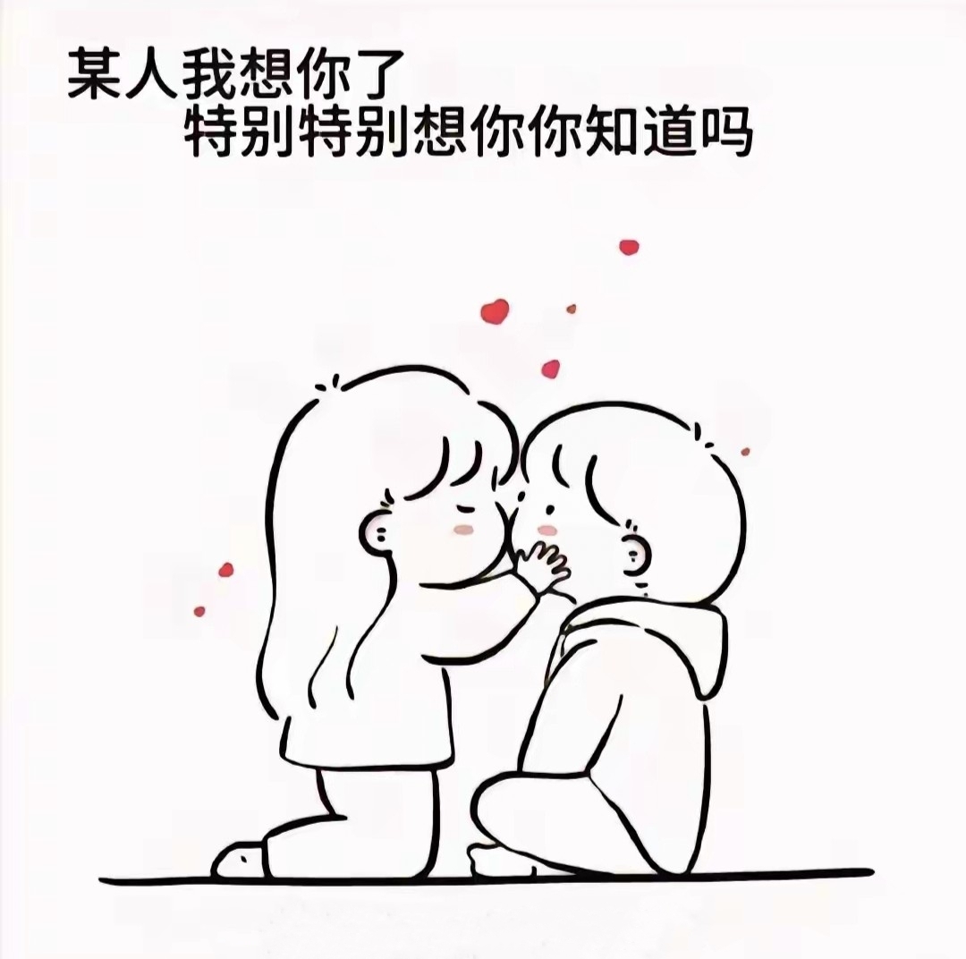 想你了