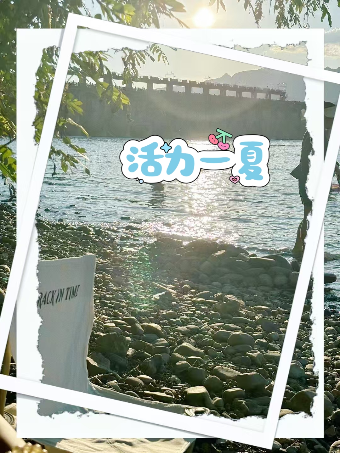 河边