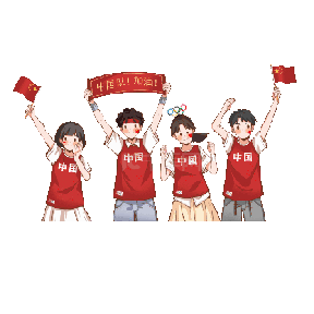 奥运加油