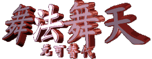 音乐