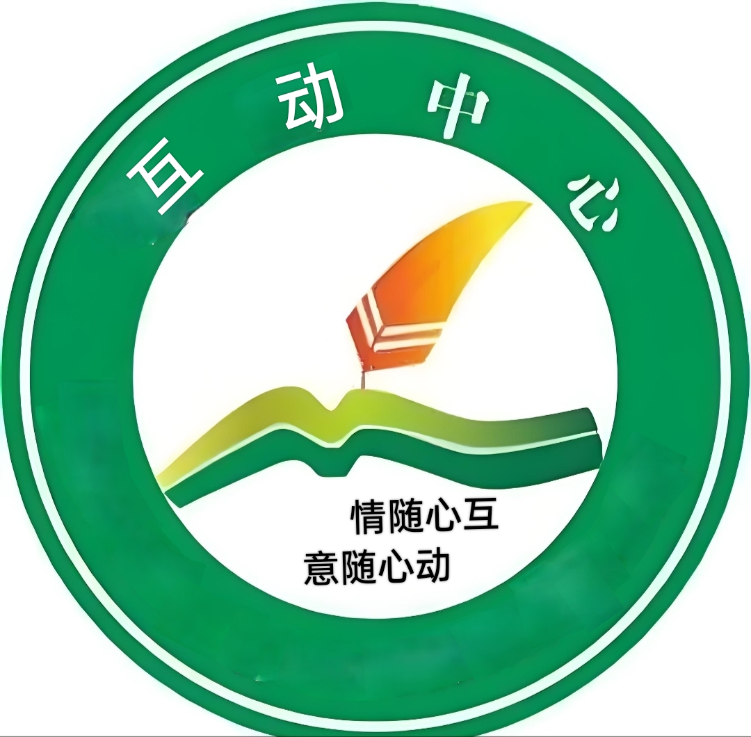 互动中心