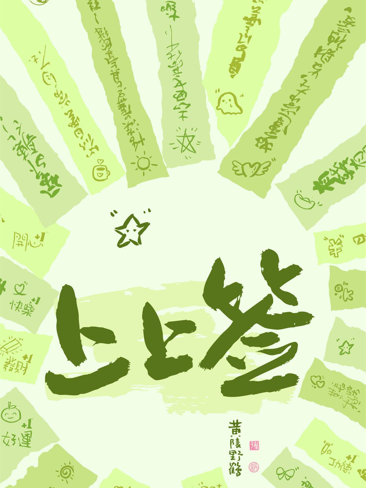上上签