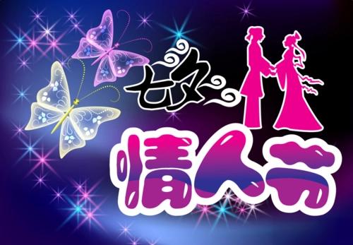 七夕情人节