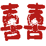 囍