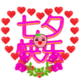 七夕