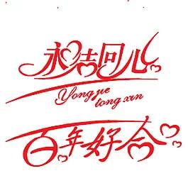祝福