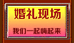 婚礼