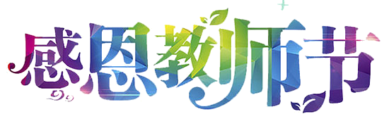 教师节
