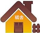 小房子