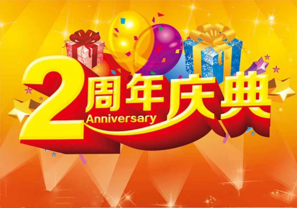 周年
