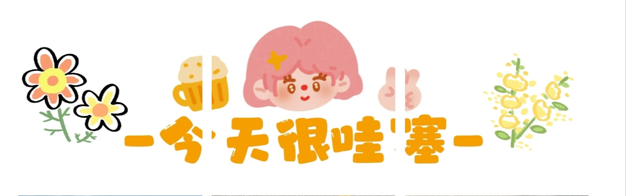 哇塞