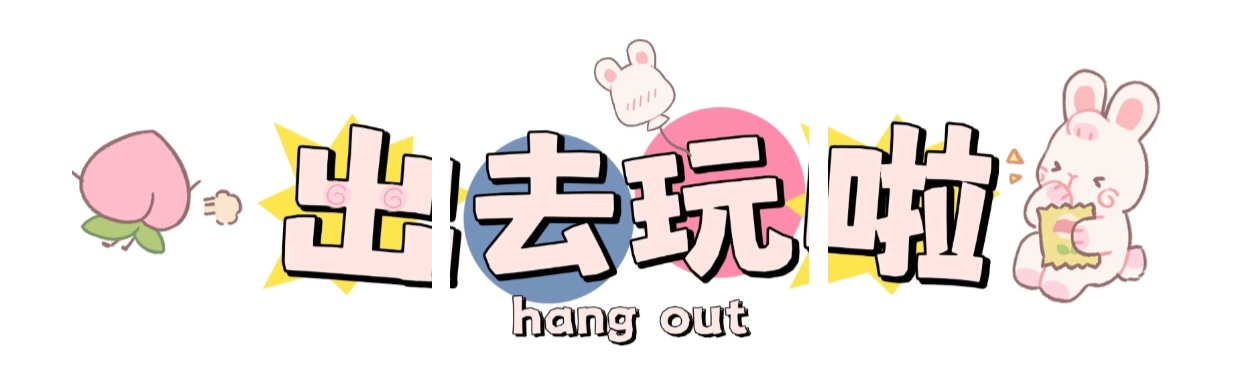 出去玩