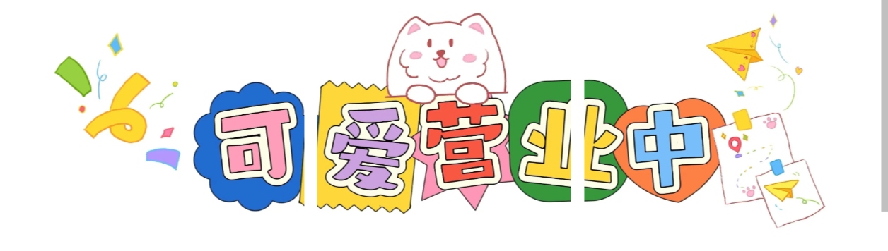 可爱