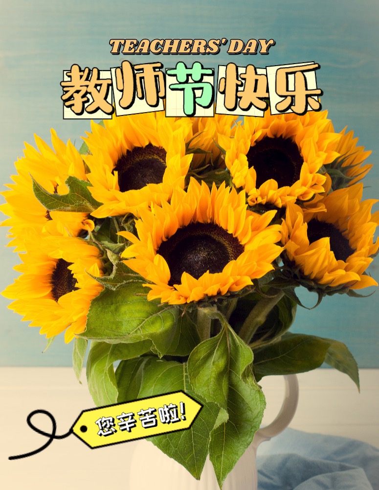 教师节