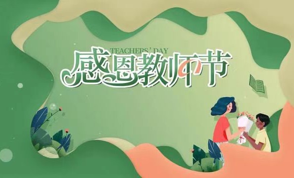 教师节