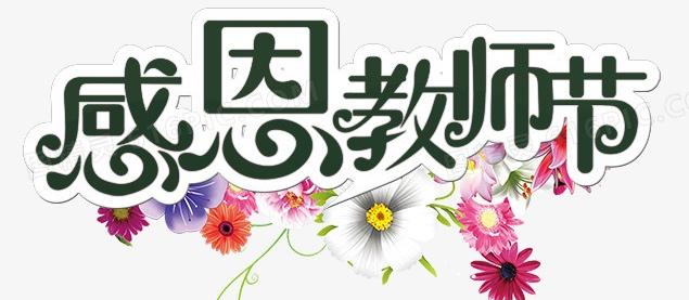 教师