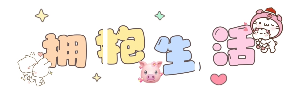 拥抱生活