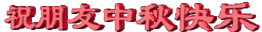 中秋