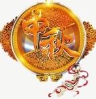 中秋