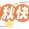中秋