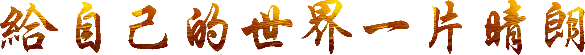 顶