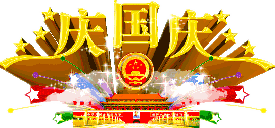 国庆节