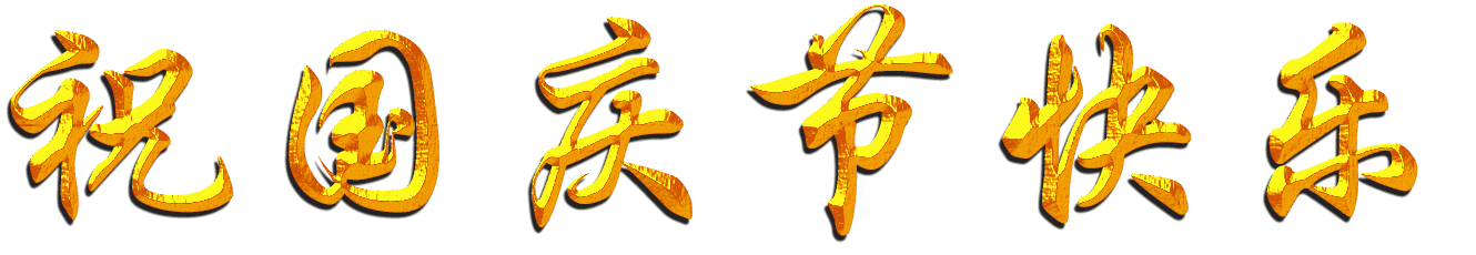 国庆节