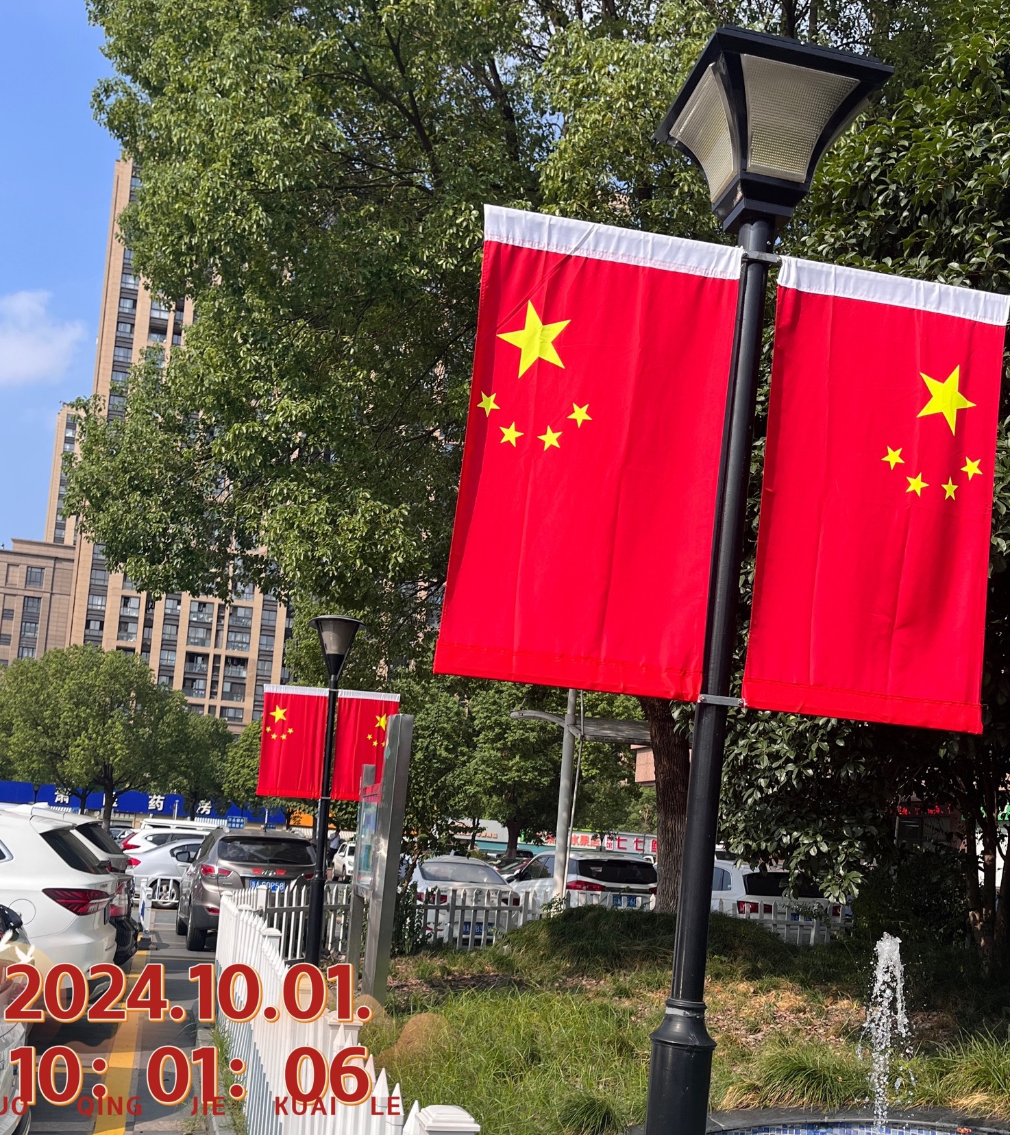 国庆