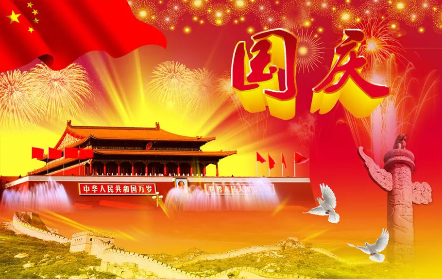 国庆
